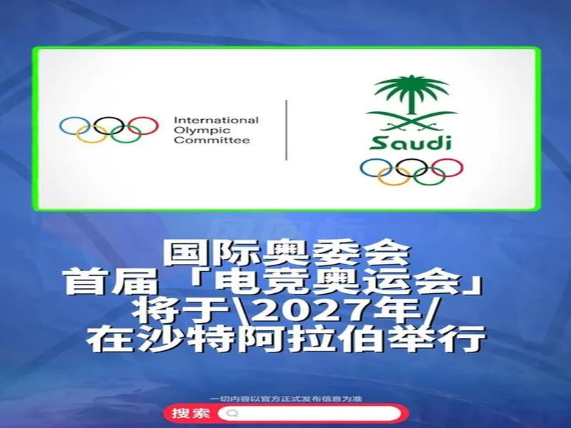 奥林匹克思想体系与游戏产业的深层博弈 ——写在国际奥委会与沙特终止电竞奥运会之际