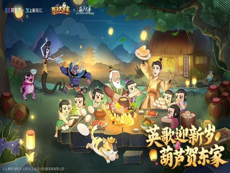 一藤七色映商途：益世界《我是大东家》联动《葫芦兄弟》，共绘古风商道新章